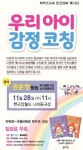 한국잡월드, 학부모 특별강연 우리아이 감정코칭 개최