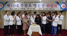 경기도의료원 파주병원, 제10대 병원장 취임식 개최