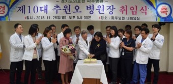 경기도의료원 파주병원, 제10대 병원장 취임식 개최