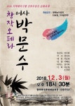 송사모 창작오페라 어사 박문수, 평택으로 출두하옵신다
