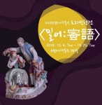 유럽자기박물관, 특별기획전 2018 유럽자기박물관 도자인형전-밀어(蜜語) 개최