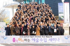 경기도미술교육연구회, 경기예술고에서 음악&미술 합동 동계세미나 개최