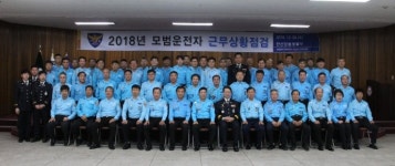 안산단원경찰서, 모범운전자 근무상황 점검