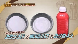 쓸모 많은 일꾼 과탄산소다, 골치아픈 세탁기청소뿐 아니라 주방청소도 거뜬… 주의사항은?