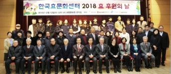 한국효문화센터, 효 후원의 밤 개최