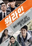 영화 원라인, 우리 대본대로 하면 돈 나와요 미생 임시완 리얼 사기꾼 변신