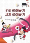 [새로나온책] 우리 전래놀이 세계 전래놀이