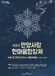 안양문화예술재단, 제3회 안양사랑 한마음 합창제 개최
