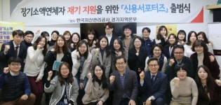 캠코 경기지역본부, 용인 신용서포터츠 출범식 개최