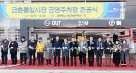 파주시, 금촌통일시장 공영주차장 준공식 개최