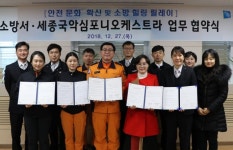 안양소방서, 세종국악심포니오케스트라와 업무협약