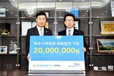 코오롱글로벌(주)스포렉스, 파주시체육회에 체육발전기금 2천만 원 기탁