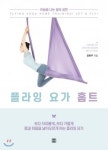 [새로나온책] 플라잉요가 홈트