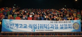 경기인력개발원, 2019년도 일반고 직업위탁과정 입학설명회 실시