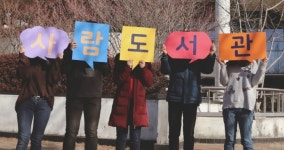 과천시정보과학도서관, 별도 홈페이지 통해 과천사람도서관 운영