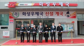 경인지방우정청, 화성우체국 개국식 진행