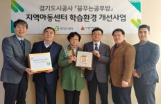 경기도시공사, 광명 다솜지역아동센터 꿈꾸는 공부방 개소