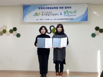 광교 생태환경체험교육관-수원시동부육아종합지원센터, 초록지구환경교육와 환경교육 위한 MOU 체결