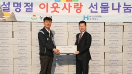 현대제철, 설맞아 지역내 이웃에 명절 선물 전달