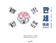 화성시, 3.1운동 100주년 기념 특별기획전시 만세 개최