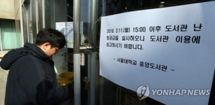서울대 난방 파업 종료… 노조-대학 교섭 타결