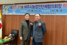 여주시농업기술센터, 제21대 여주시농업인단체협의회장 취임식 게최