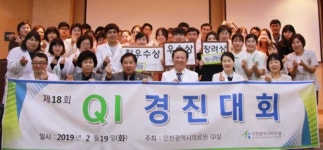 인천의료원, 제18회 QI 경진대회 성료