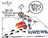 [최경락 만평] 계륵?