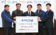 ㈜우미건설, 화한 대신 받은 쌀 서구에 기증