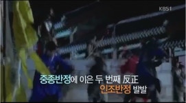 인조반정, 어머니를 죽이고 동생을 살해한 비정한 광해군 몰아낸 정변… 후에 이괄의 난 초래