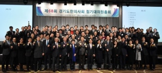 경기도한의사회, 노보텔 앰배서더 호텔서 정기대의원총회 개최
