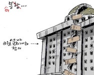 [최경락 만평] 미봉…