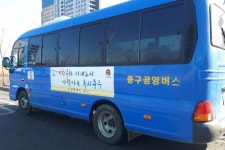 인천중구, 공영버스에 구정 주요사항 홍보