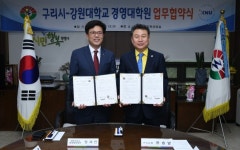 구리시, 강원대학교 경영대학원과 관학 협력 체결