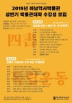 2019년 하남역사박물관 상반기 박물관대학 개강