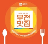 부천시, 부천을 대표하는 우수 음식점 선정