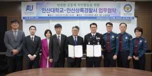 안산상록경찰서·안산대학교, 공동체 치안활동 업무협약 체결