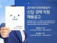 인천관광공사, 신입·경력직원 채용 실시