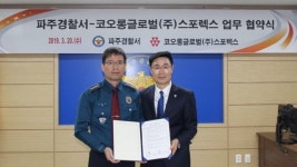 파주경찰서, 코오롱글로벌(주)스포렉스와 탈북민 스포츠 문화생활 향상 위해 맞손