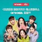 여기어때 드라마 으라차차와이키키2 게스트하우스 가보자 첫방 기념 이벤트