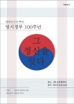 임시정부 100주년 군포에서 잇다
