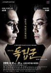 [공연리뷰] 수원시립공연단 뮤지컬 독립군, 모두가 독립군이었다