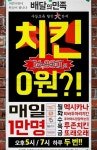 배달의민족, 오늘(4월15일) 멕시카나 치킨 할인 이벤트…오후 5시·7시 선착순 쿠폰 지급