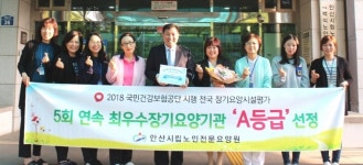 안산시립노인전문요양원, 5회 연속 최우수등급 장기요양기관 인증