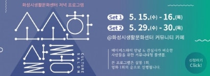 화성시문화재단, 커뮤니티 프로그램 소소한 살롱 개최