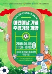 월드컵재단, 어린이 다모여라 6일 수원월드컵경기장 개방