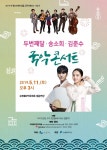 김준수·두번째달·송소희, 수원SK아트리움서 국악콘서트 개최