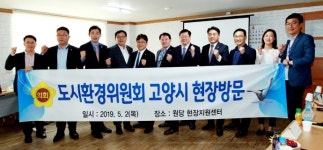 경기도의회 도시환경위, 고양시 뉴딜사업 현장점검 나서