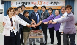 안산 한사랑병원, 개원 13주년 기념행사 개최