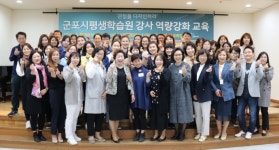 군포문화재단 군포시평생학습원, 강사교육 실시